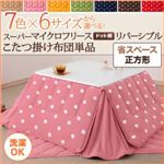 【単品】こたつ掛け布団 正方形 ハッピーオレンジ 7色×6サイズから選べる！ スーパーマイクロフリース ドット柄リバーシブルこたつ掛け布団 省スペース
