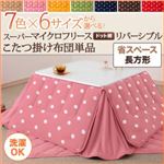 【単品】こたつ掛け布団 4尺長方形 ハッピーオレンジ 7色×6サイズから選べる！ スーパーマイクロフリース ドット柄リバーシブルこたつ掛け布団 省スペース