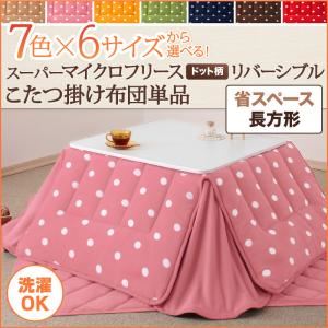 【単品】こたつ掛け布団 4尺長方形 ノルディックグリーン 7色×6サイズから選べる！ スーパーマイクロフリース ドット柄リバーシブルこたつ掛け布団 省スペース
