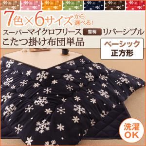 【単品】こたつ掛け布団 正方形 カッパーレッド 7色×6サイズから選べる！ スーパーマイクロフリース 雪柄リバーシブルこたつ掛け布団 ベーシック