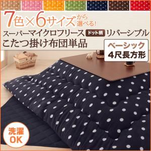 【単品】こたつ掛け布団 4尺長方形 ハッピーオレンジ 7色×6サイズから選べる！ スーパーマイクロフリース ドット柄リバーシブルこたつ掛け布団 ベーシック