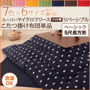 【単品】こたつ掛け布団 5尺長方形 ハッピーオレンジ 7色×6サイズから選べる！ スーパーマイクロフリース ドット柄リバーシブルこたつ掛け布団 ベーシック