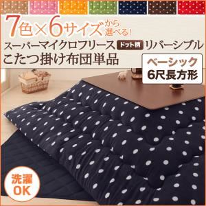 【単品】こたつ掛け布団 6尺長方形 ハッピーオレンジ 7色×6サイズから選べる！ スーパーマイクロフリース ドット柄リバーシブルこたつ掛け布団 ベーシック