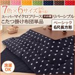 【単品】こたつ掛け布団 6尺長方形 ハッピーオレンジ 7色×6サイズから選べる！ スーパーマイクロフリース ドット柄リバーシブルこたつ掛け布団 ベーシック