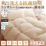 【単品】掛け布団 シングル ワインレッド 9色から選べる！ 洗える抗菌防臭 シンサレート高機能中綿素材入り掛け布団