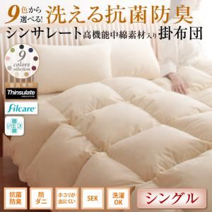 【単品】掛け布団 シングル ナチュラルベージュ 9色から選べる！ 洗える抗菌防臭 シンサレート高機能中綿素材入り掛け布団