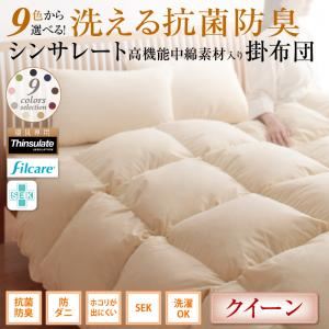 【単品】掛け布団 クイーン モスグリーン 9色から選べる！ 洗える抗菌防臭 シンサレート高機能中綿素材入り掛け布団