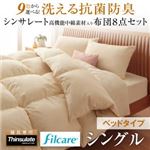 布団8点セット シングル さくら 9色から選べる！ 洗える抗菌防臭 シンサレート高機能中綿素材入り布団 8点セット ベッドタイプ