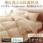 布団8点セット セミダブル アイボリー 9色から選べる！ 洗える抗菌防臭 シンサレート高機能中綿素材入り布団 8点セット ベッドタイプ