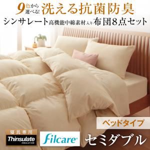 布団8点セット セミダブル サイレントブラック 9色から選べる！ 洗える抗菌防臭 シンサレート高機能中綿素材入り布団 8点セット ベッドタイプ