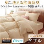 布団8点セット ダブル シルバーアッシュ 9色から選べる！ 洗える抗菌防臭 シンサレート高機能中綿素材入り布団 8点セット ベッドタイプ