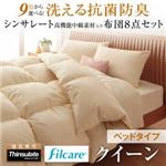 布団8点セット クイーン ワインレッド 9色から選べる！ 洗える抗菌防臭 シンサレート高機能中綿素材入り布団 8点セット ベッドタイプ