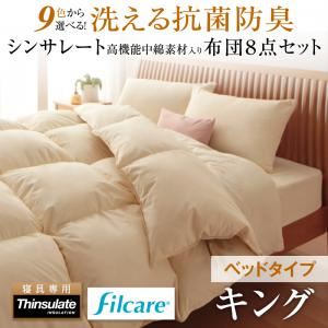 布団8点セット キング サイレントブラック 9色から選べる！ 洗える抗菌防臭 シンサレート高機能中綿素材入り布団 8点セット ベッドタイプ