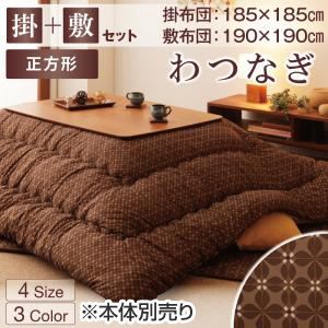 【本体別売】こたつ掛け・敷布団セット 正方形【わつなぎ】グリーン 小紋柄こたつ掛け敷き布団セット【わつなぎ】