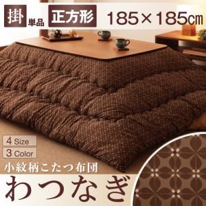 【単品】こたつ掛け布団 正方形【わつなぎ】ブラウン 小紋柄こたつ掛け布団【わつなぎ】