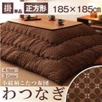 【単品】こたつ掛け布団 正方形【わつなぎ】ブラウン 小紋柄こたつ掛け布団【わつなぎ】