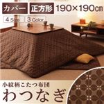【単品】こたつ布団カバー 190×190cm【わつなぎ】ブラウン 小紋柄こたつカバー【わつなぎ】