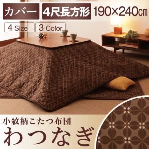 【単品】こたつ布団カバー 190×240cm【わつなぎ】ブラウン 小紋柄こたつカバー【わつなぎ】
