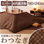 【単品】こたつ布団カバー 190×240cm【わつなぎ】ブラウン 小紋柄こたつカバー【わつなぎ】