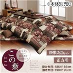 【本体別売】こたつ掛け・敷布団セット 正方形【この葉】エンジ 和モダンこたつ掛け敷き布団セット【この葉】