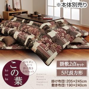 【本体別売】こたつ掛け・敷布団セット 5尺長方形【この葉】ネイビー 和モダンこたつ掛け敷き布団セット【この葉】