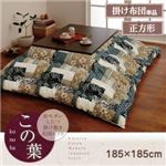 【単品】こたつ掛け布団 正方形 ネイビー 和モダンこたつ掛け布団【この葉】