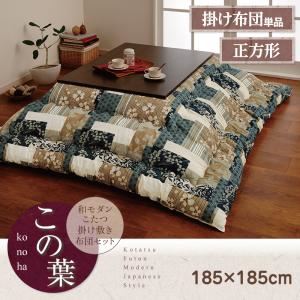 【単品】こたつ掛け布団 正方形 グリーン 和モダンこたつ掛け布団【この葉】