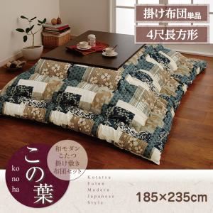 【単品】こたつ掛け布団 4尺長方形 グリーン 和モダンこたつ掛け布団【この葉】