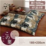 【単品】こたつ掛け布団 4尺長方形 グリーン 和モダンこたつ掛け布団【この葉】