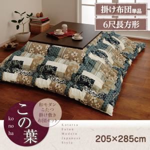 【単品】こたつ掛け布団 6尺長方形【この葉】エンジ 和モダンこたつ掛け布団【この葉】