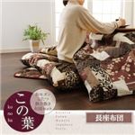 【単品】長座布団 エンジ 和モダンこたつ長座布団【この葉】