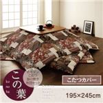 【単品】こたつ布団カバー 195×245cm【この葉】ネイビー 和モダンこたつカバー【この葉】