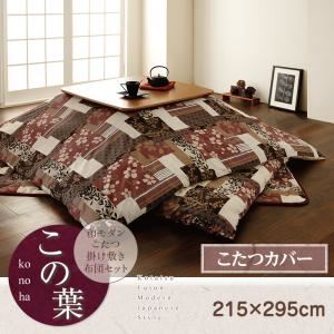 【単品】こたつ布団カバー 215×295cm【この葉】グリーン 和モダンこたつカバー【この葉】
