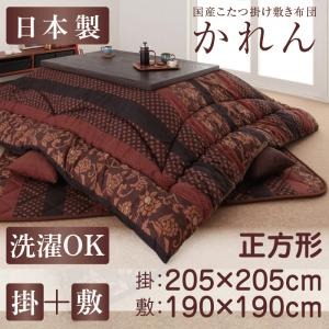 【本体別売】こたつ掛け・敷布団セット 正方形【かれん】濃藍 国産こたつ掛け敷き布団セット【かれん】