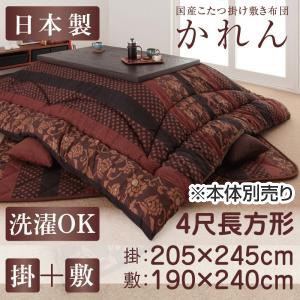【本体別売】こたつ掛け・敷布団セット 4尺長方形【かれん】柿渋 国産こたつ掛け敷き布団セット【かれん】