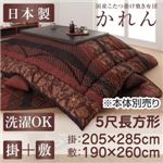 【本体別売】こたつ掛け・敷布団セット 5尺長方形【かれん】濃藍 国産こたつ掛け敷き布団セット【かれん】