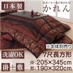 【本体別売】こたつ掛け・敷布団セット 7尺長方形【かれん】濃藍 国産こたつ掛け敷き布団セット【かれん】