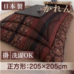 【単品】こたつ掛け布団 正方形 濃藍 国産こたつ掛け布団【かれん】