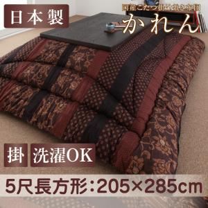 【単品】こたつ掛け布団 5尺長方形 濃藍 国産こたつ掛け布団【かれん】
