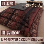 【単品】こたつ掛け布団 5尺長方形 濃藍 国産こたつ掛け布団【かれん】