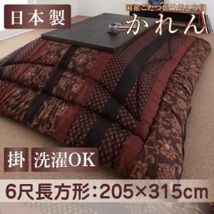 【単品】こたつ掛け布団 6尺長方形 柿渋 国産こたつ掛け布団【かれん】