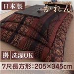 【単品】こたつ掛け布団 7尺長方形 柿渋 国産こたつ掛け布団【かれん】