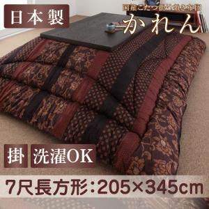 【単品】こたつ掛け布団 7尺長方形 濃藍 国産こたつ掛け布団【かれん】