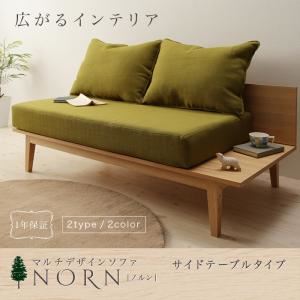 ソファー【NORN】ネイビー タイプが選べる!!マルチデザインソファ【NORN】ノルン サイドテーブルタイプ