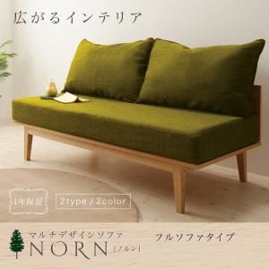 ソファー【NORN】ネイビー タイプが選べる!!マルチデザインソファ【NORN】ノルン フルソファタイプ