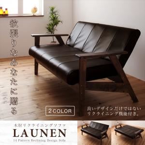 ソファー ダークブラウン 木肘リクライニングソファ【LAUNEN】ラオネン