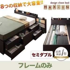 チェストベッド セミダブル【MAX-IN】【フレームのみ】 ダークブラウン 棚・コンセント付きチェストベッド【MAX-IN】マックスイン