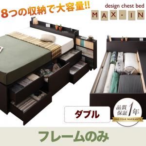 チェストベッド ダブル【MAX-IN】【フレームのみ】 ダークブラウン 棚・コンセント付きチェストベッド【MAX-IN】マックスイン