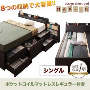 チェストベッド シングル【MAX-IN】【ポケットコイルマットレス:レギュラー付き】 ダークブラウン 棚・コンセント付きチェストベッド【MAX-IN】マックスイン