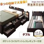 チェストベッド ダブル【MAX-IN】【ポケットコイルマットレス:レギュラー付き】 ダークブラウン 棚・コンセント付きチェストベッド【MAX-IN】マックスイン